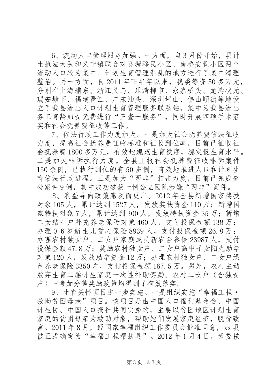 县人口计生委工作情况汇报_第3页