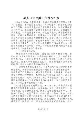 县人口计生委工作情况汇报