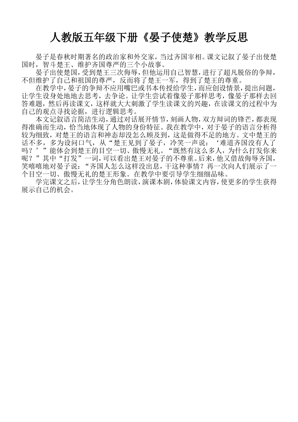 晏子使楚教学反思_第2页