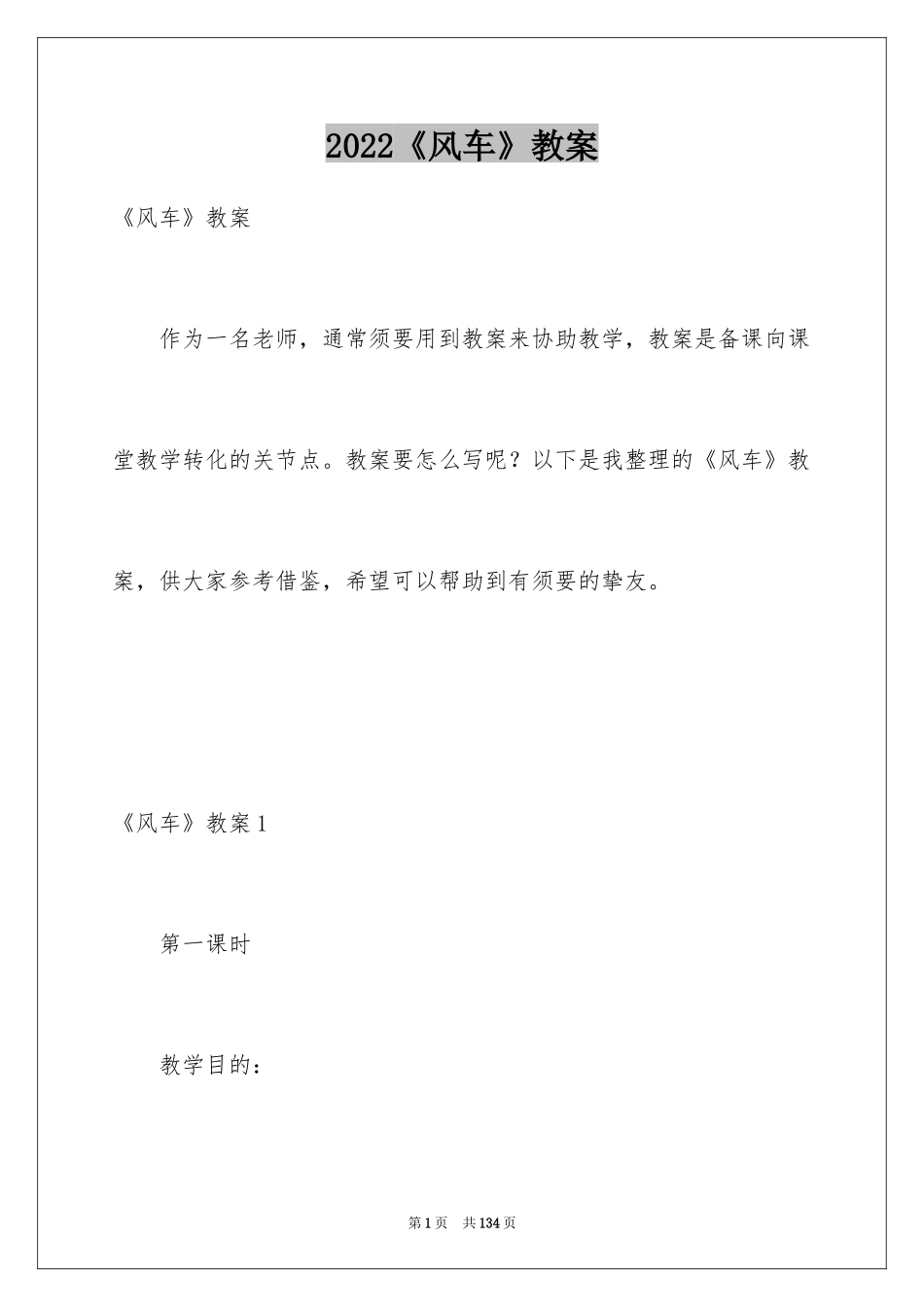 2024《风车》教案_第1页