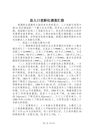 县人口老龄化调查汇报