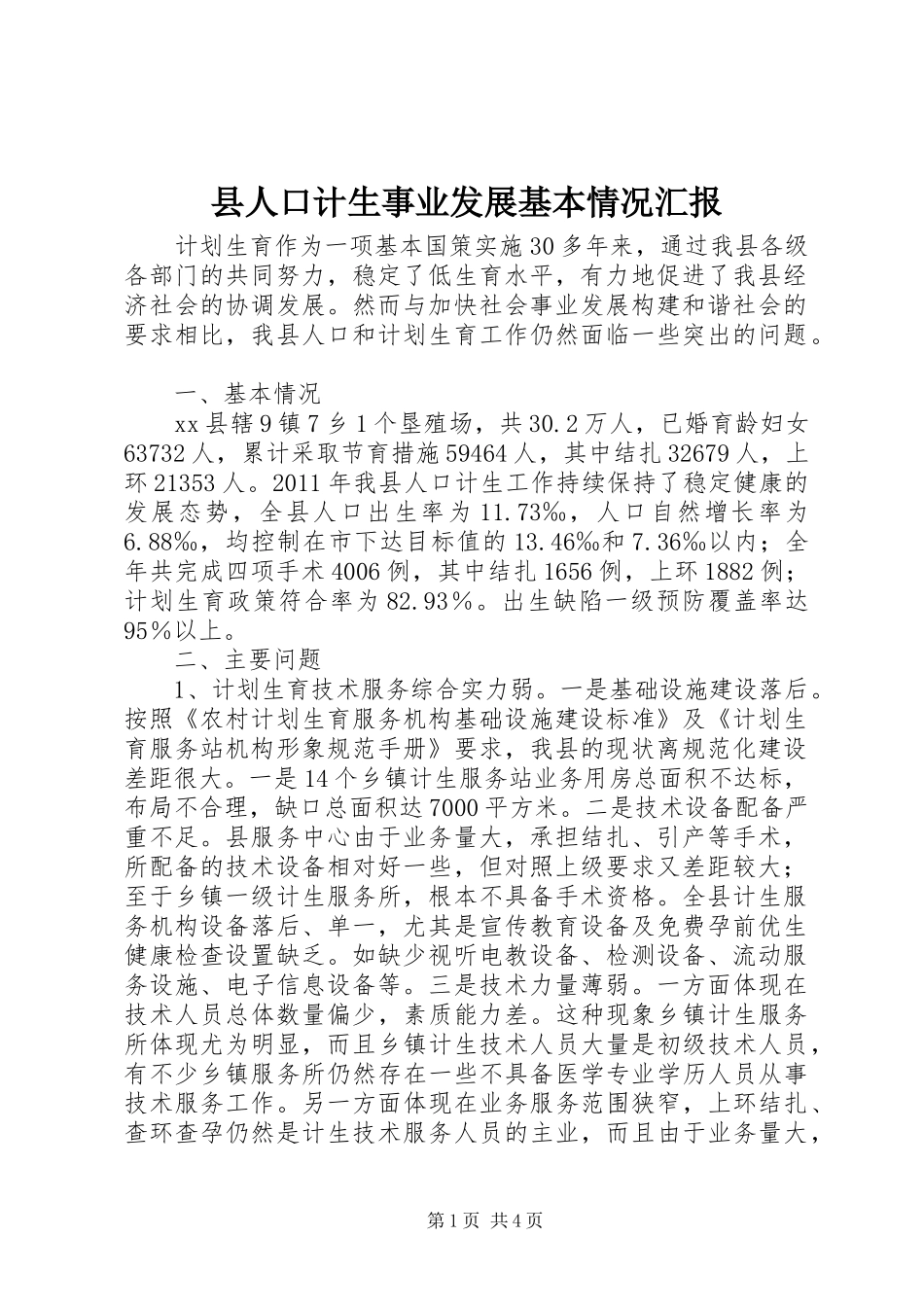 县人口计生事业发展基本情况汇报_第1页