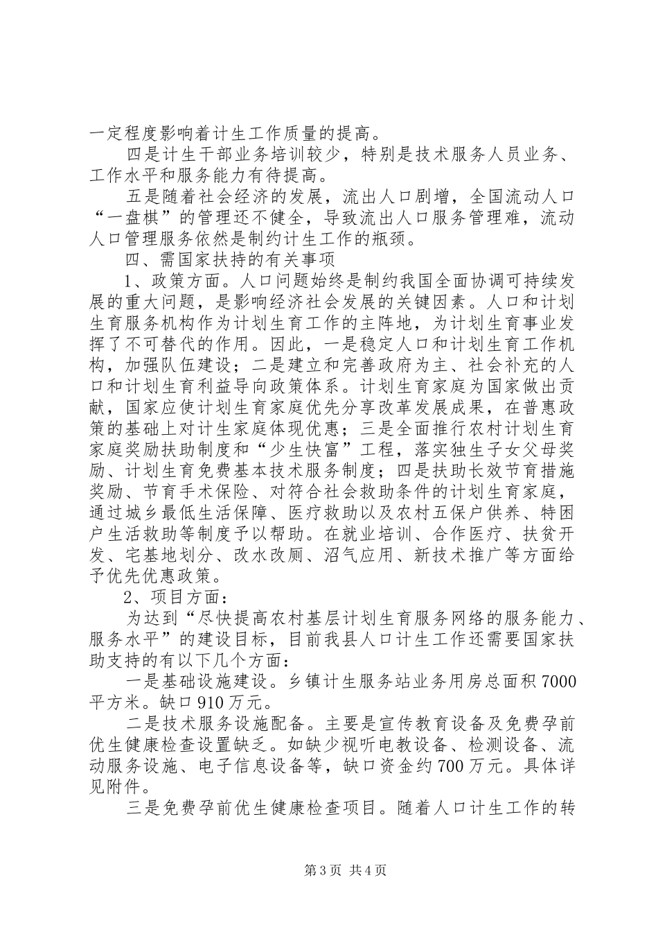 县人口计生事业发展基本情况汇报_第3页