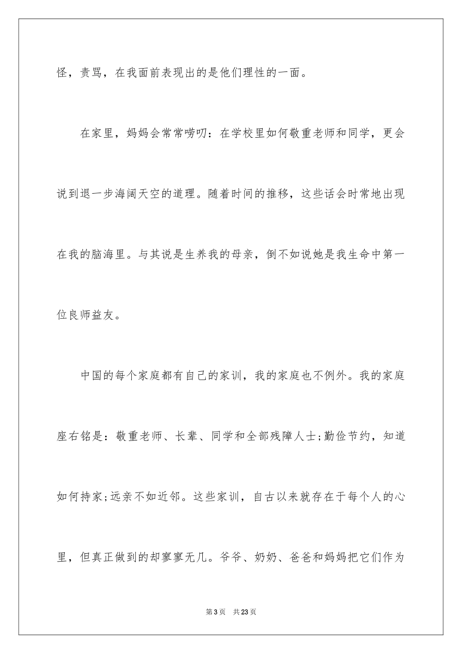 2024传承家风讲述家风故事的演讲稿_第3页