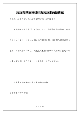 2024传承家风讲述家风故事的演讲稿