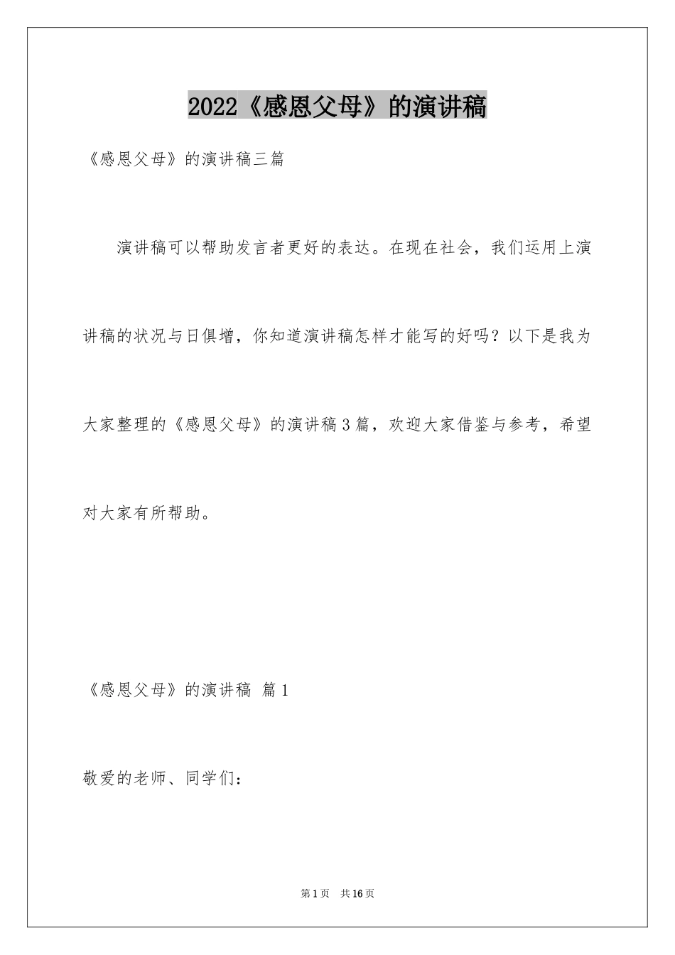 2024《感恩父母》的演讲稿_170_第1页