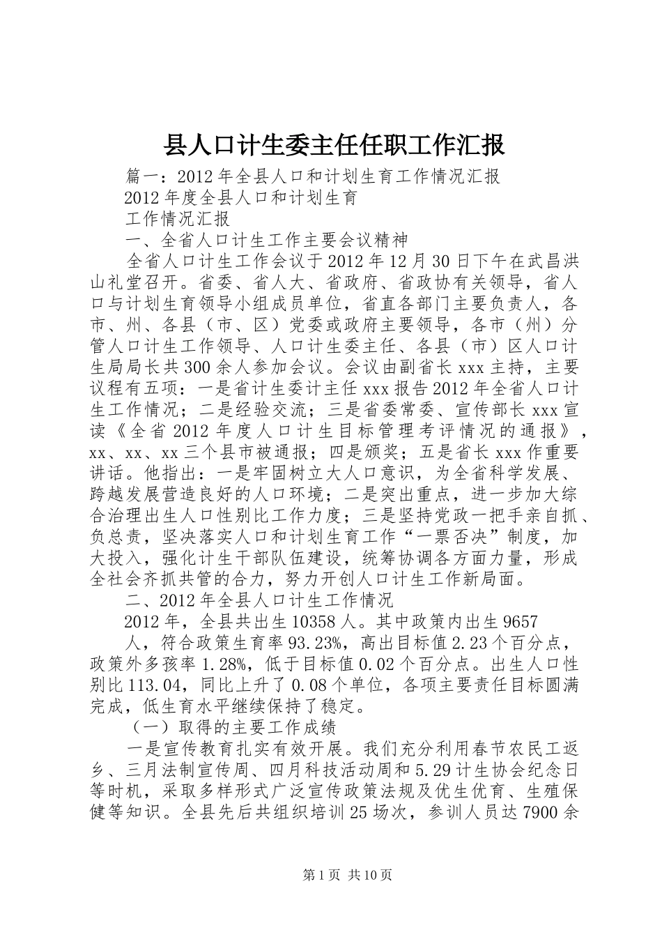 县人口计生委主任任职工作汇报_第1页