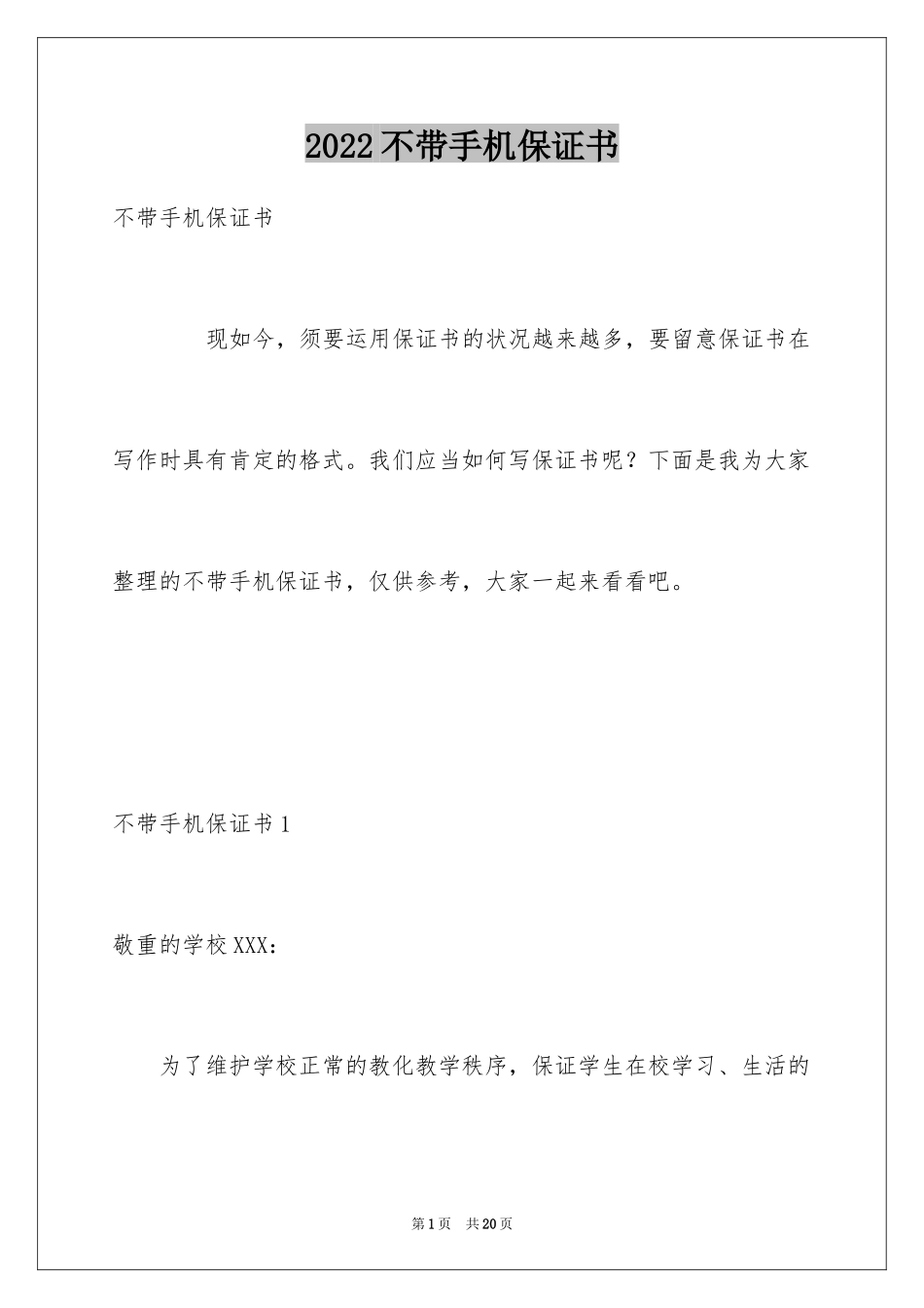2024不带手机保证书_第1页