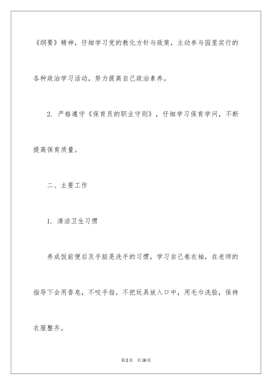 2024保育员班级工作计划_第2页