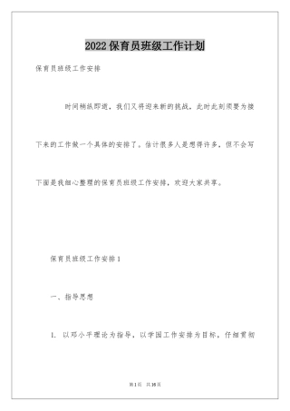2024保育员班级工作计划