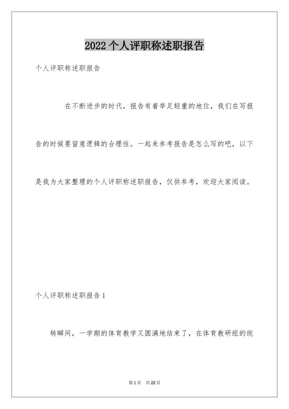 2024个人评职称述职报告_3_第1页