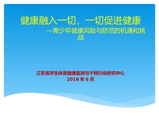 健康融入一切，一切促进健康