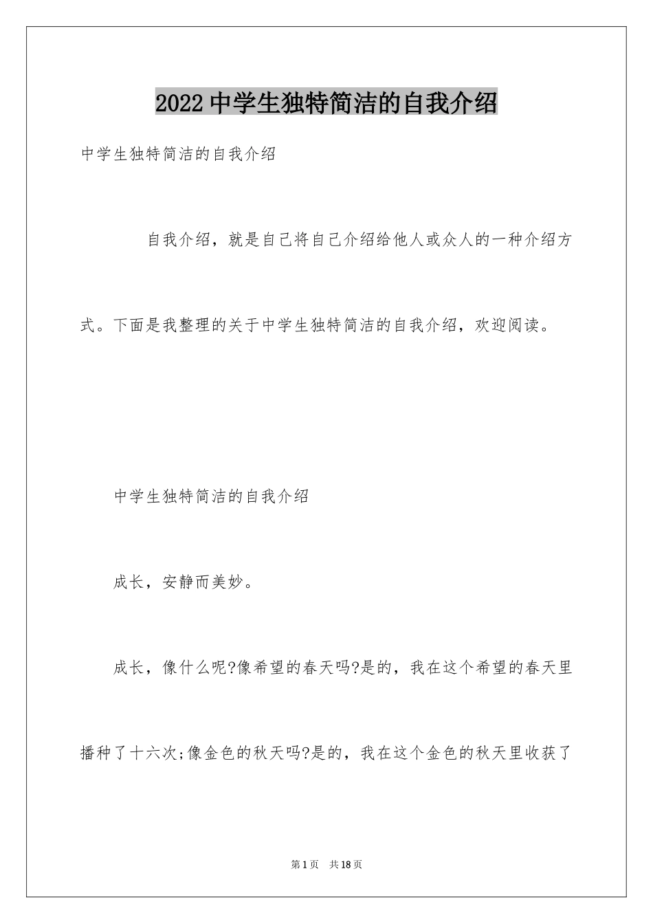 2024中学生独特简洁的自我介绍_第1页