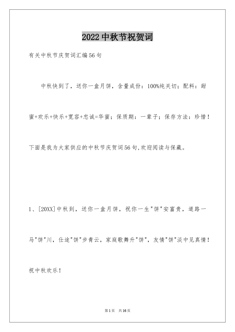 2024中秋节祝贺词_331_第1页