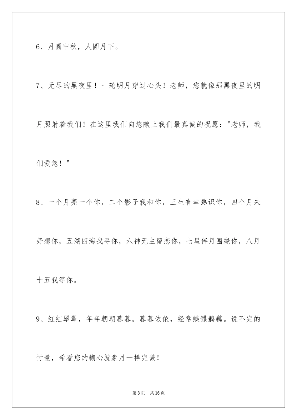 2024中秋节祝贺词_331_第3页