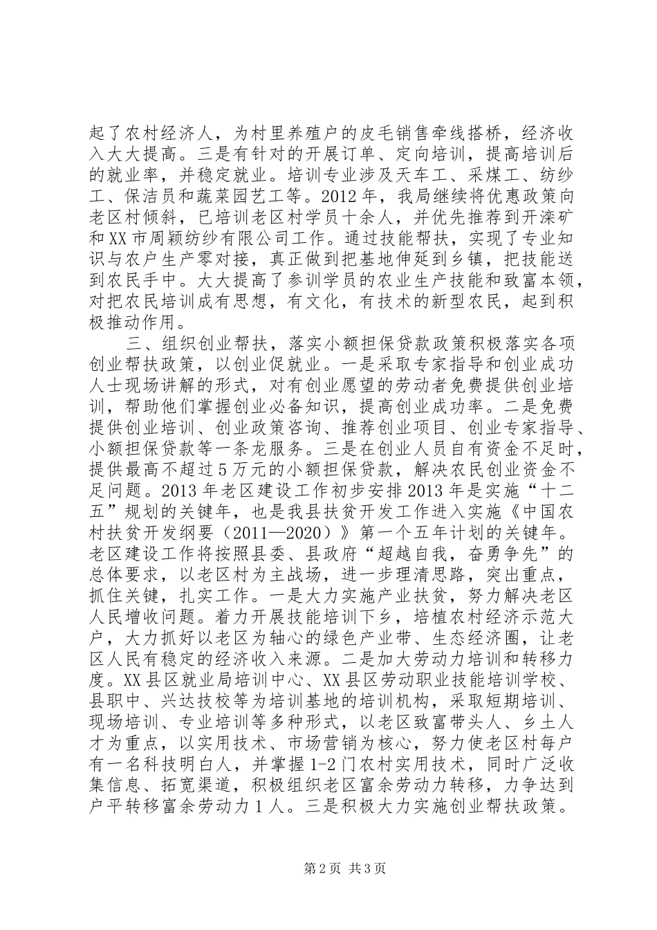 县人力资源和社会保障局帮扶老区建设工作汇报_第2页