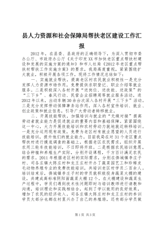 县人力资源和社会保障局帮扶老区建设工作汇报