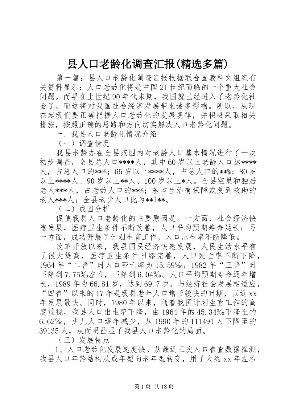 县人口老龄化调查汇报(精选多篇)_第1页