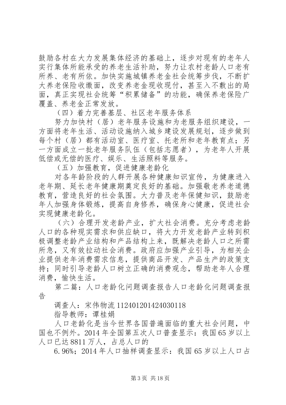 县人口老龄化调查汇报(精选多篇)_第3页