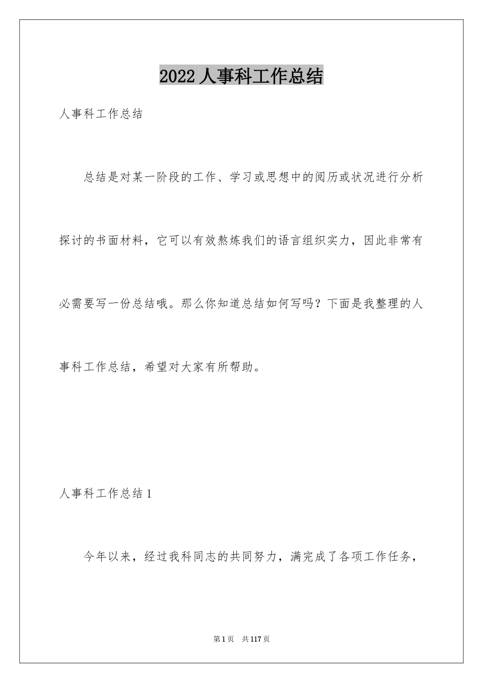 2024人事科工作总结_3_第1页