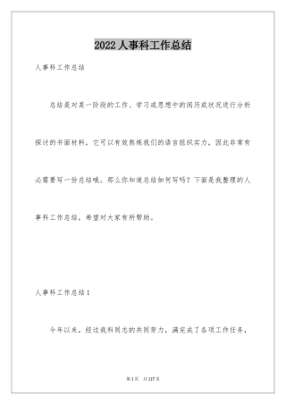 2024人事科工作总结_3