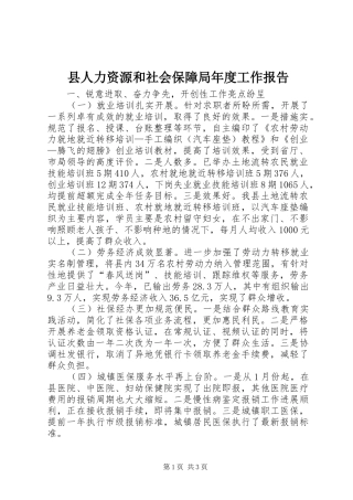 县人力资源和社会保障局年度工作报告