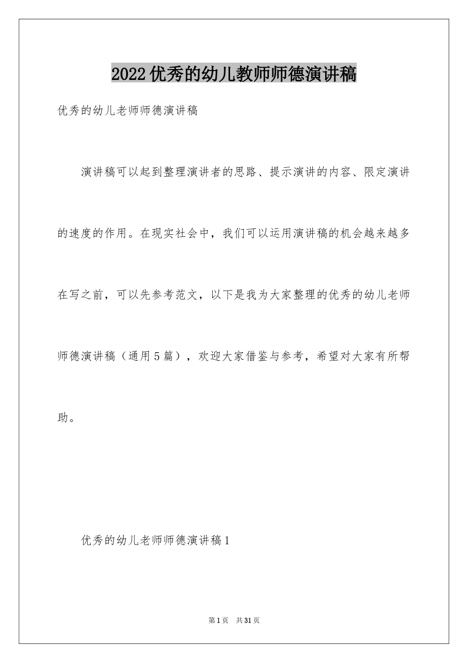 2024优秀的幼儿教师师德演讲稿_2_第1页