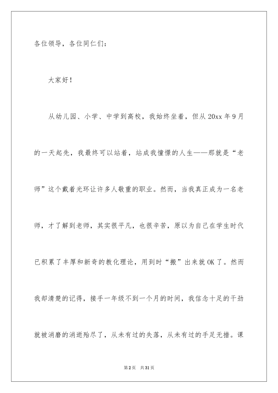 2024优秀的幼儿教师师德演讲稿_2_第2页