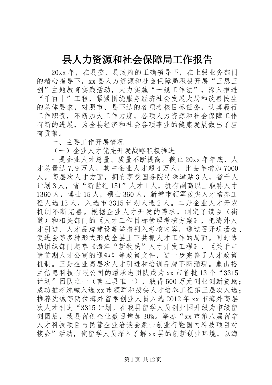 县人力资源和社会保障局工作报告_第1页