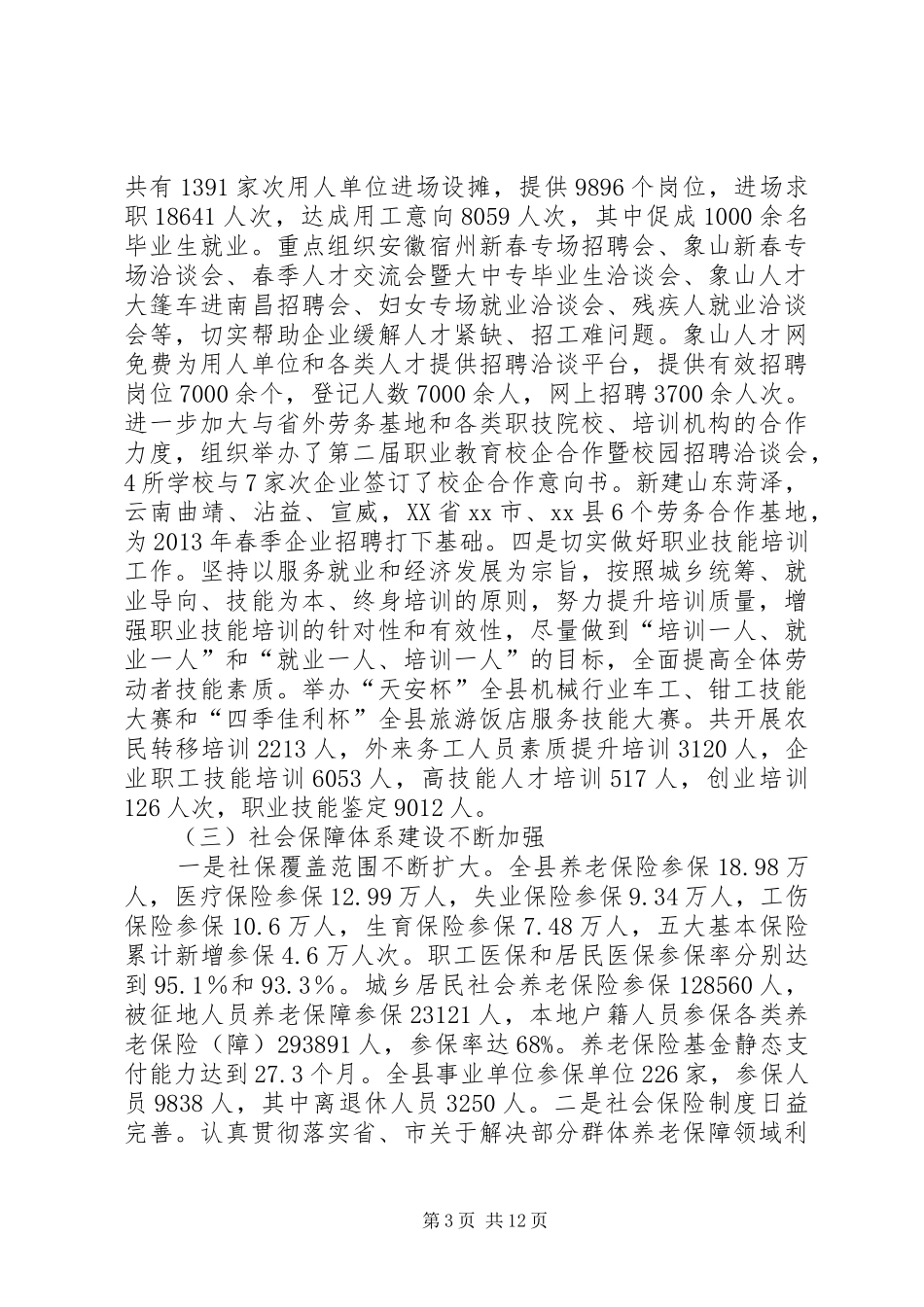 县人力资源和社会保障局工作报告_第3页