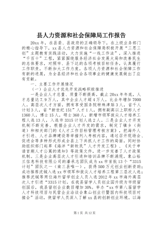 县人力资源和社会保障局工作报告
