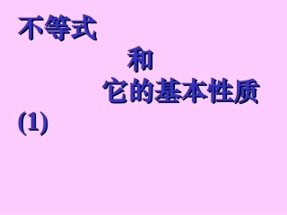 不等式和它的基本性质-副本
