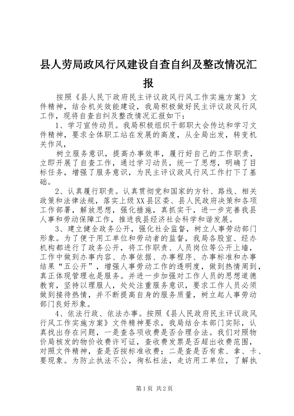 县人劳局政风行风建设自查自纠及整改情况汇报_第1页