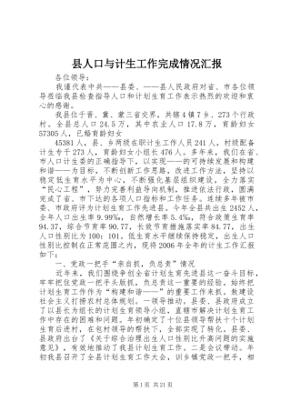 县人口与计生工作完成情况汇报