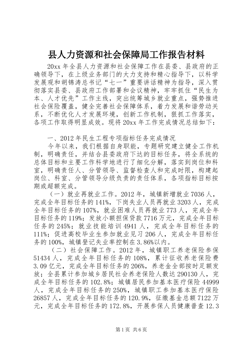 县人力资源和社会保障局工作报告材料_第1页