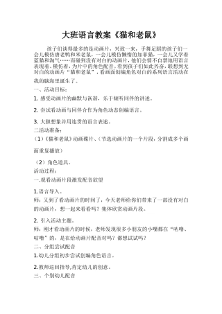 大班语言教案《猫和老鼠》
