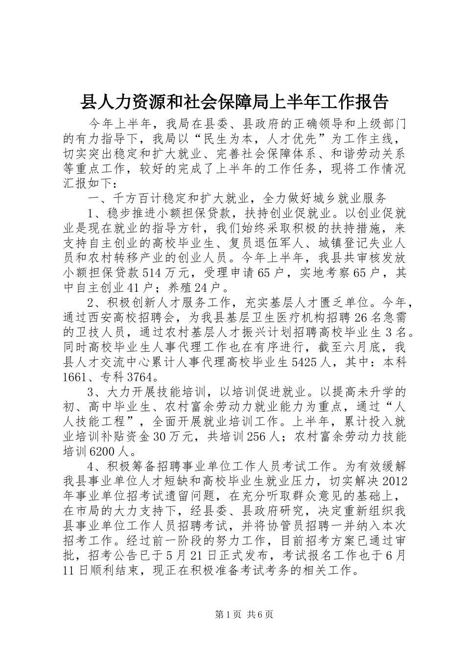县人力资源和社会保障局上半年工作报告_第1页