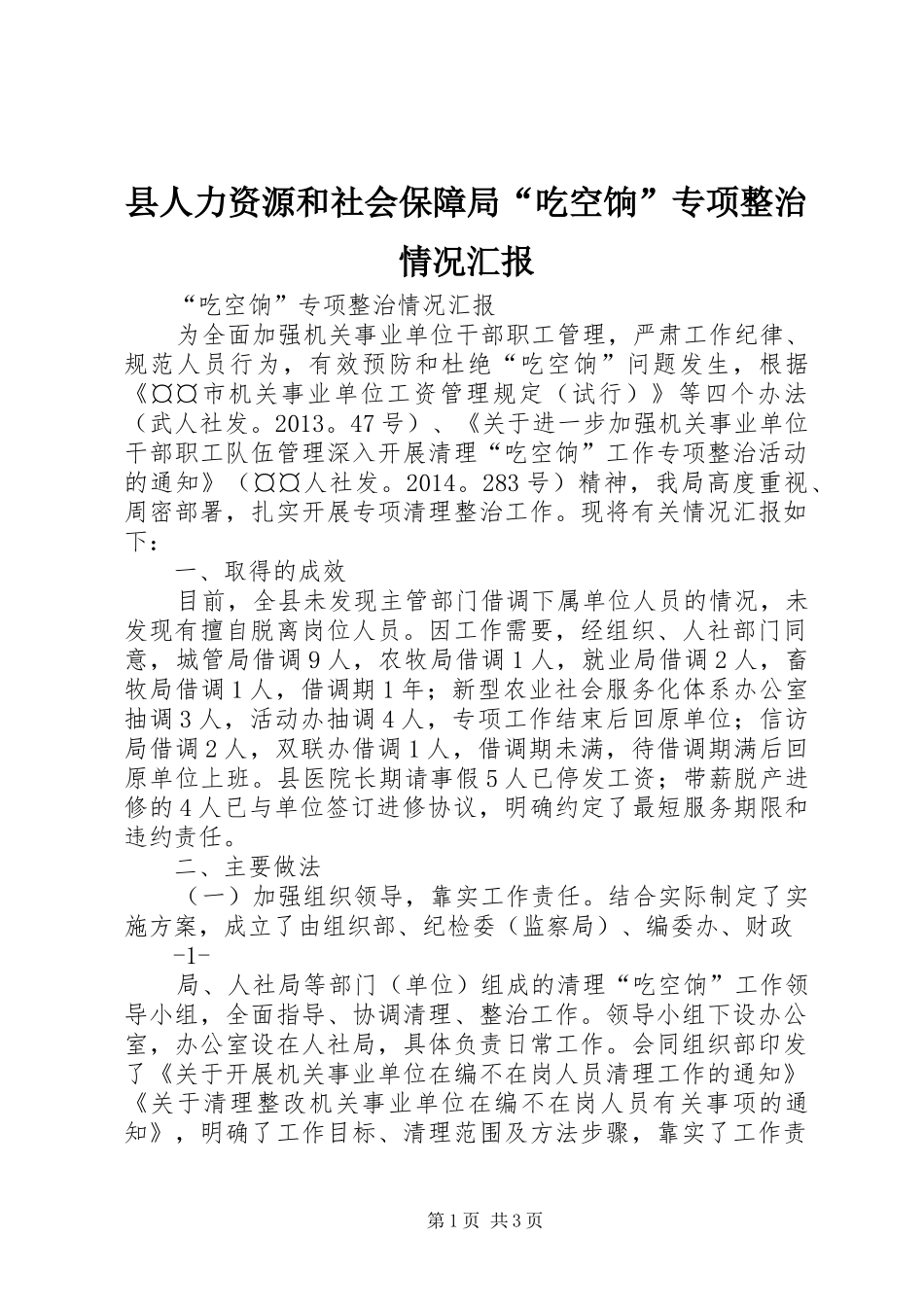 县人力资源和社会保障局“吃空饷”专项整治情况汇报_第1页