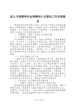 县人力资源和社会保障局六五普法工作自查报告