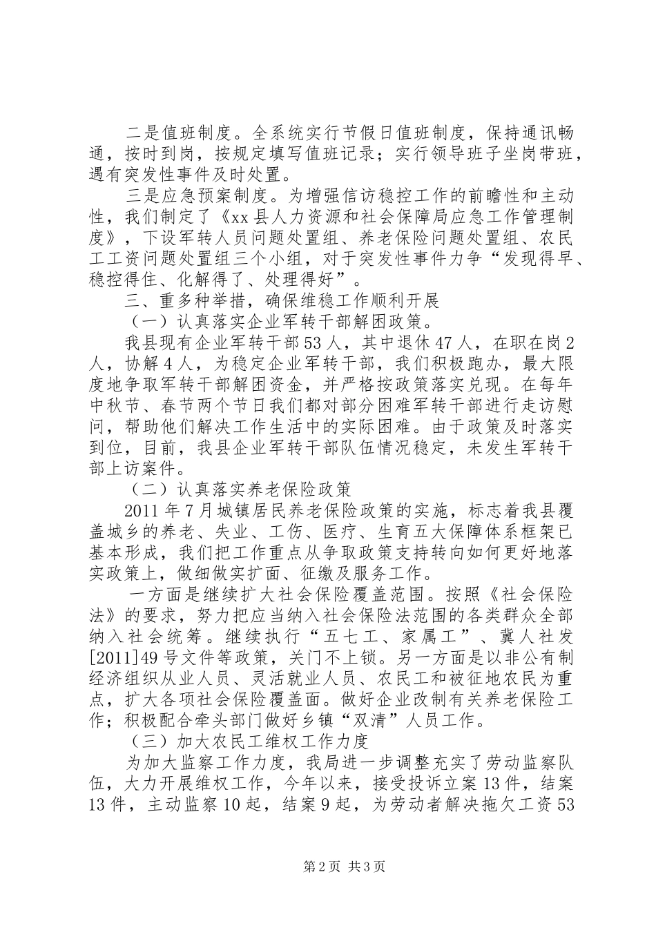 县人力资源和社会保障局关于信访维稳工作情况汇报_第2页