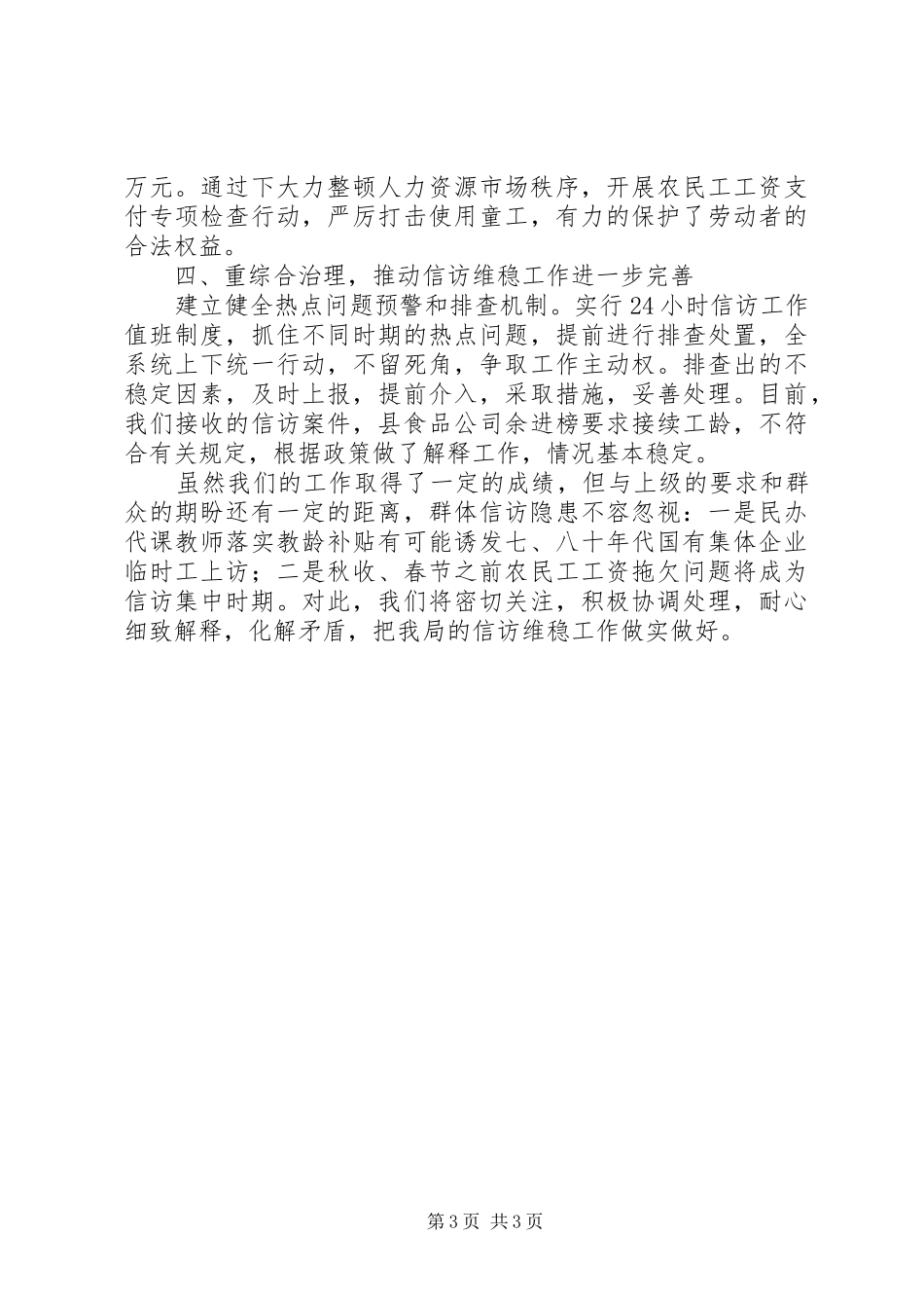 县人力资源和社会保障局关于信访维稳工作情况汇报_第3页