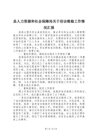 县人力资源和社会保障局关于信访维稳工作情况汇报