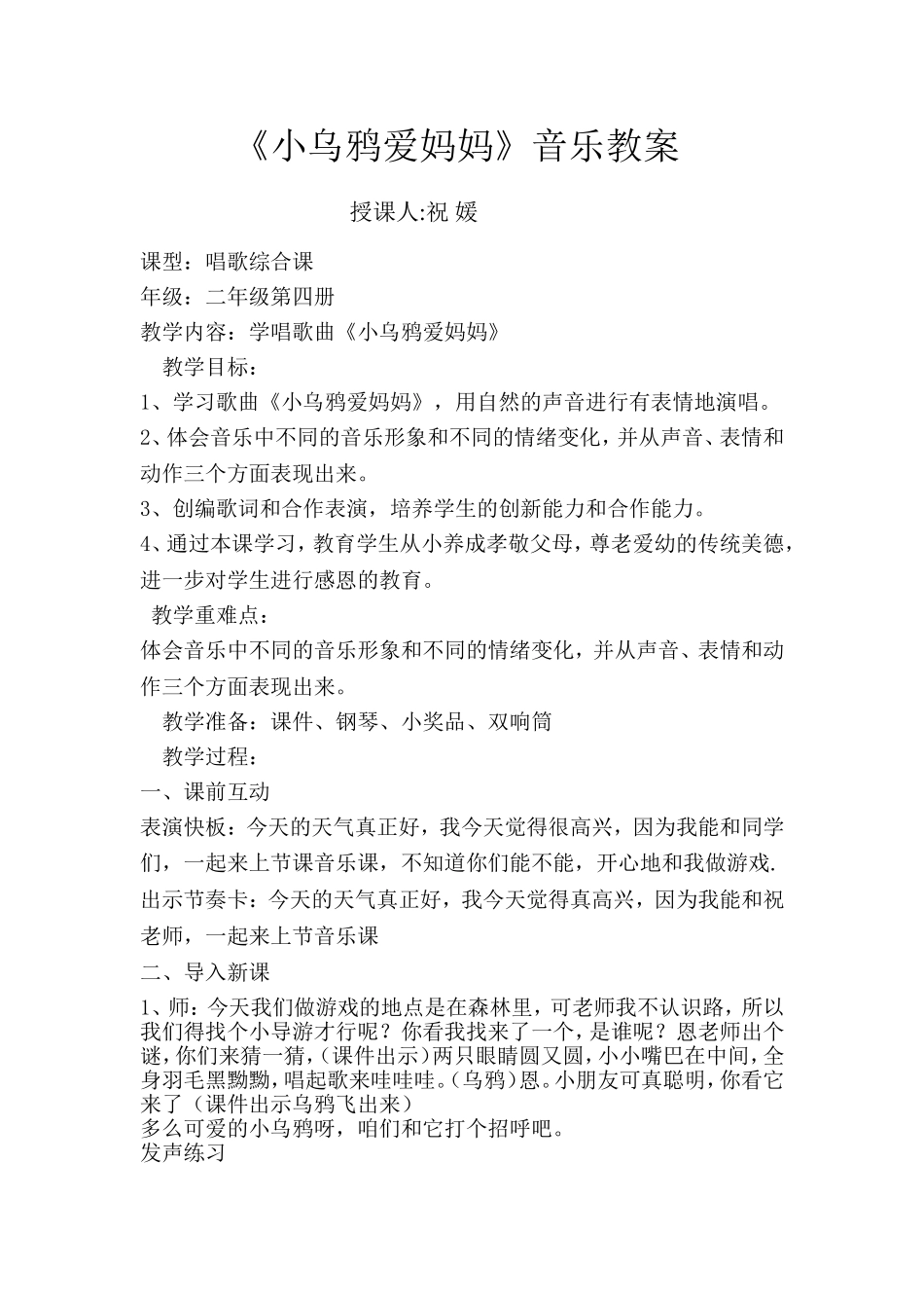 祝媛小乌鸦爱妈妈教案文档_第1页