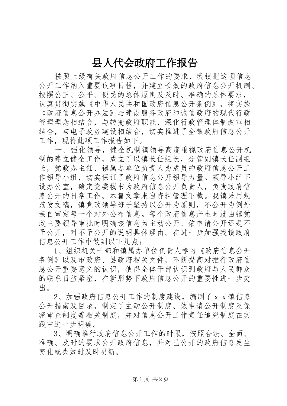 县人代会政府工作报告_第1页
