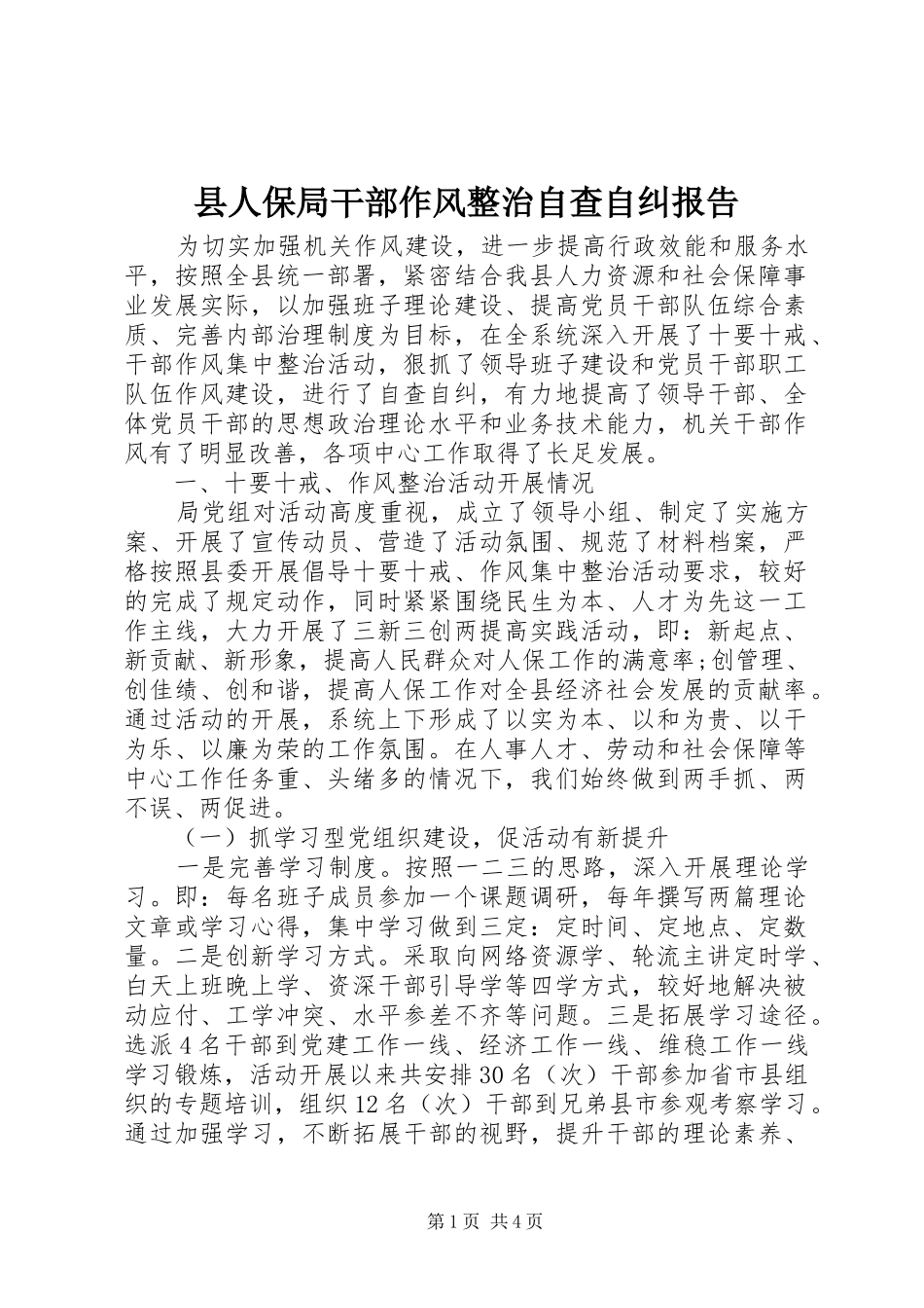 县人保局干部作风整治自查自纠报告_第1页