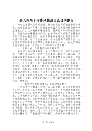 县人保局干部作风整治自查自纠报告