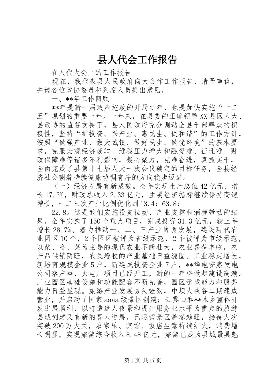 县人代会工作报告_第1页