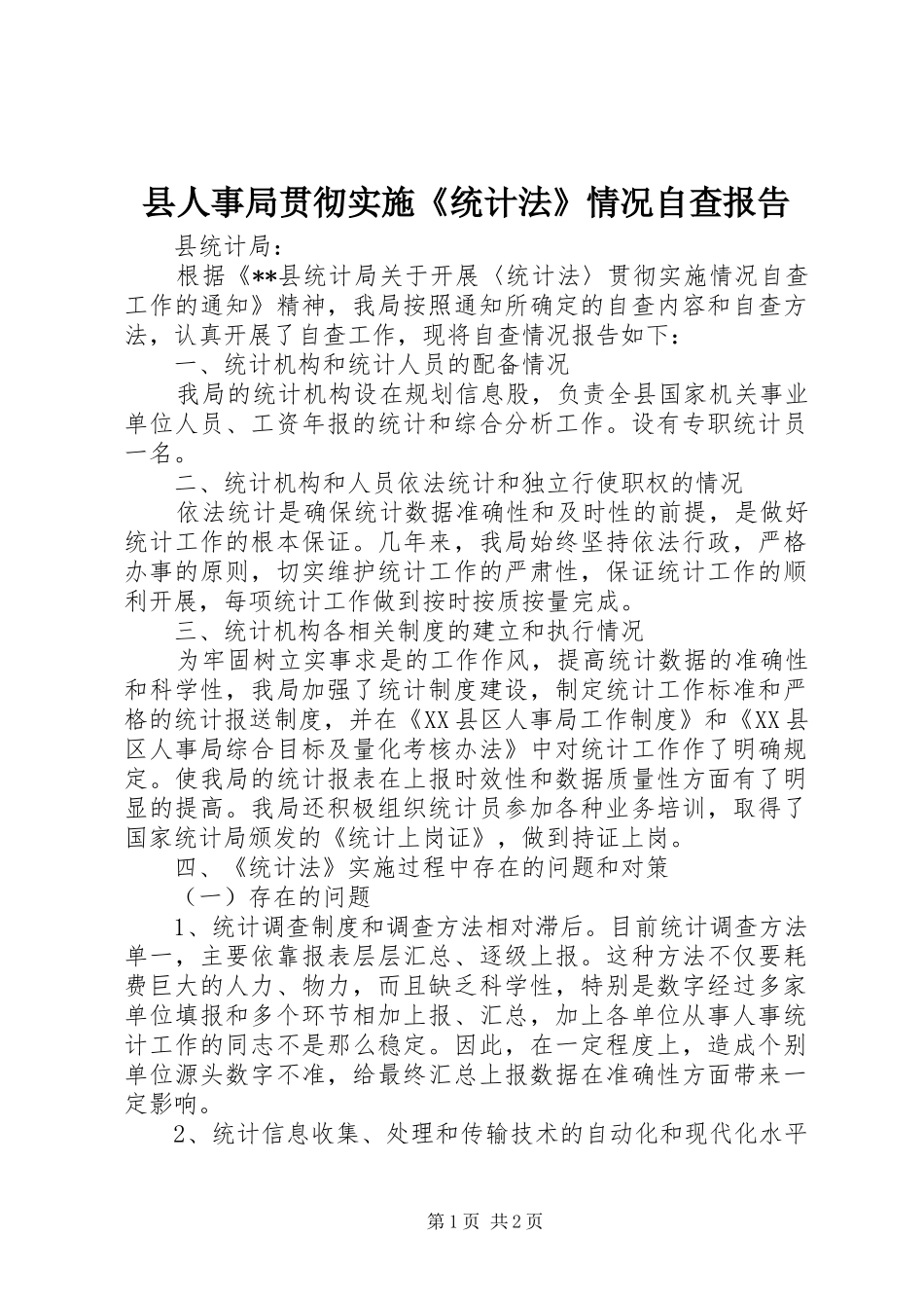 县人事局贯彻实施《统计法》情况自查报告_第1页