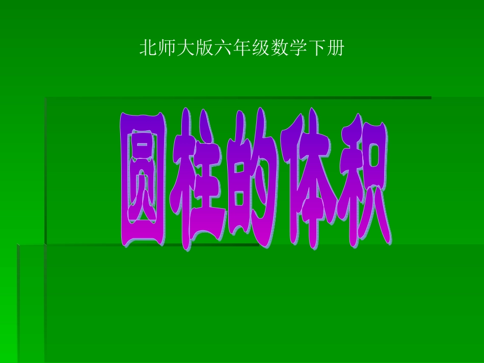 六下《圆柱的体积》课件4 (2)_第1页