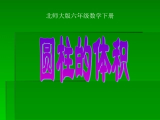 六下《圆柱的体积》课件4 (2)